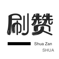 唱吧业务-哔哩刷粉-淘宝店铺刷关注